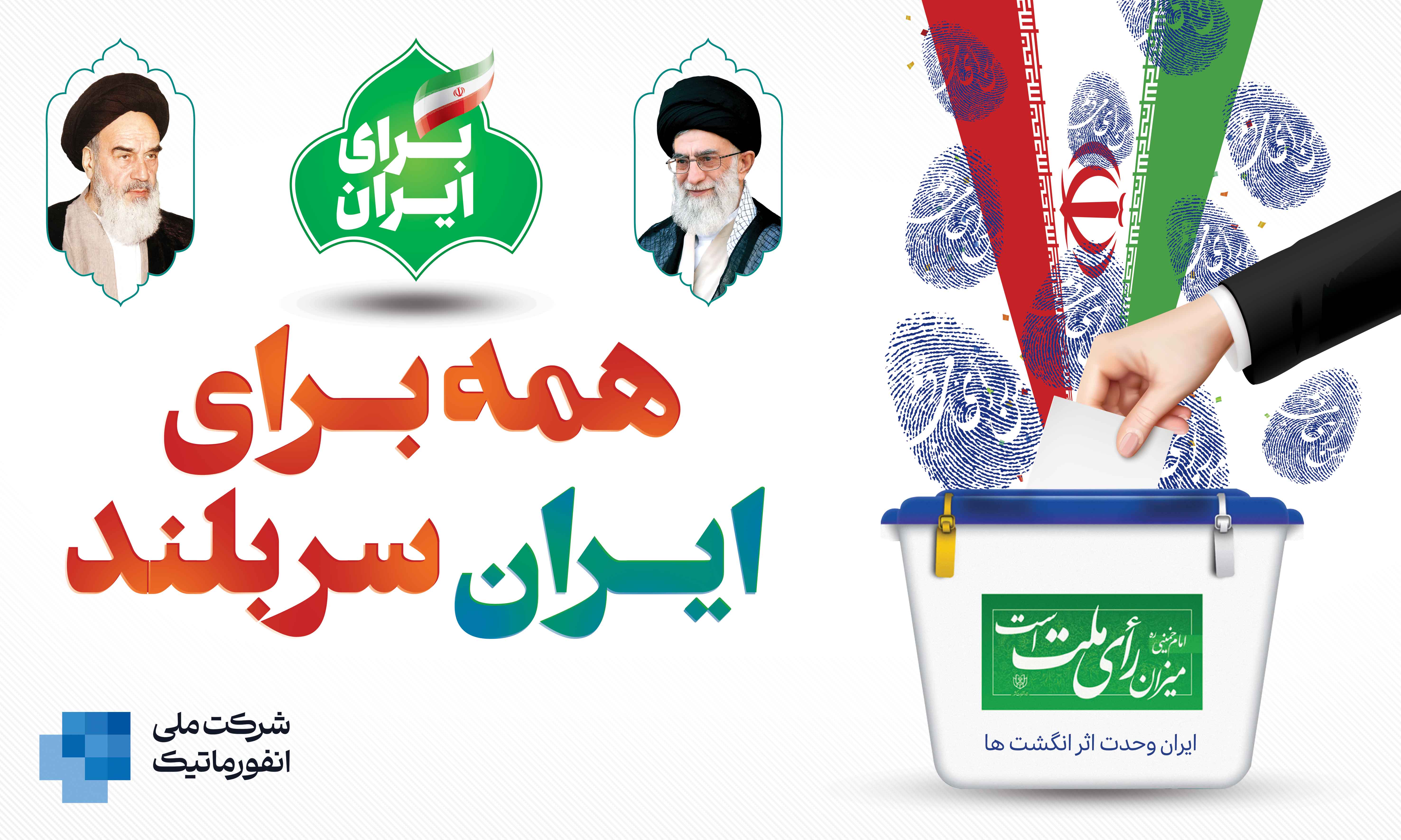 فراخوان شرکت ملی انفورماتیک برای مشارکت گسترده در مرحله دوم انتخابات ریاست جمهوری