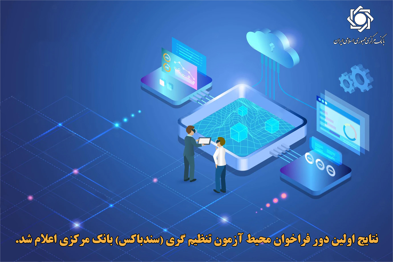 نتایج اولین فراخوان محیط آزمون تنظیم گری بانک مرکزی اعلام شد
