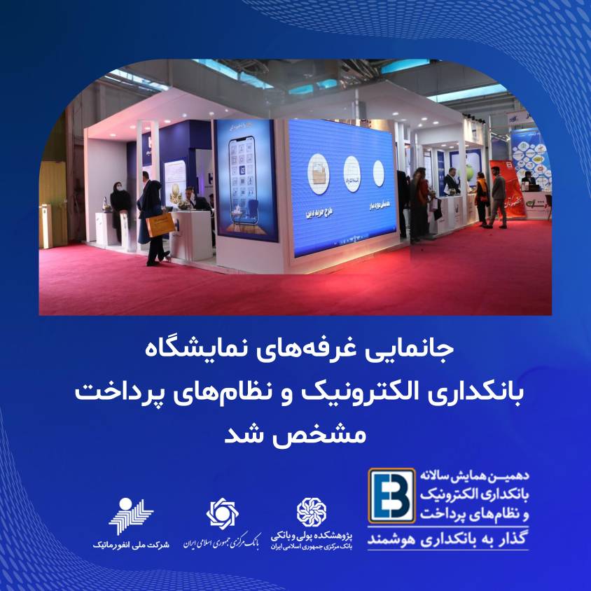 جانمایی غرفه ­های دهمین همایش سالانه بانکداری الکترونیک و نظام­ های پرداخت